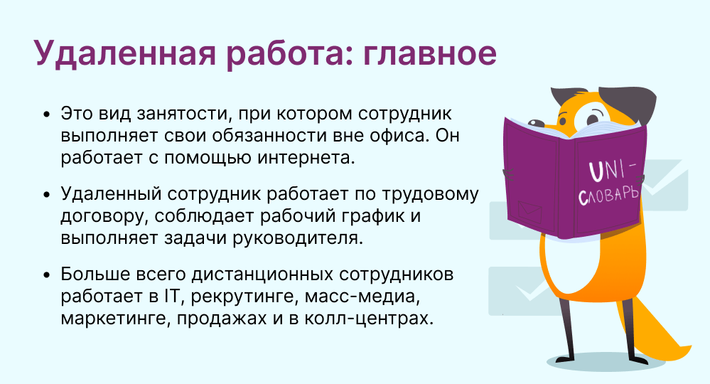 удаленная работа это