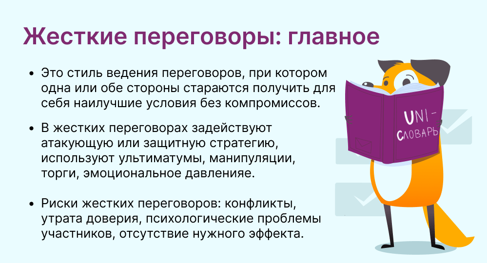 жесткие переговоры