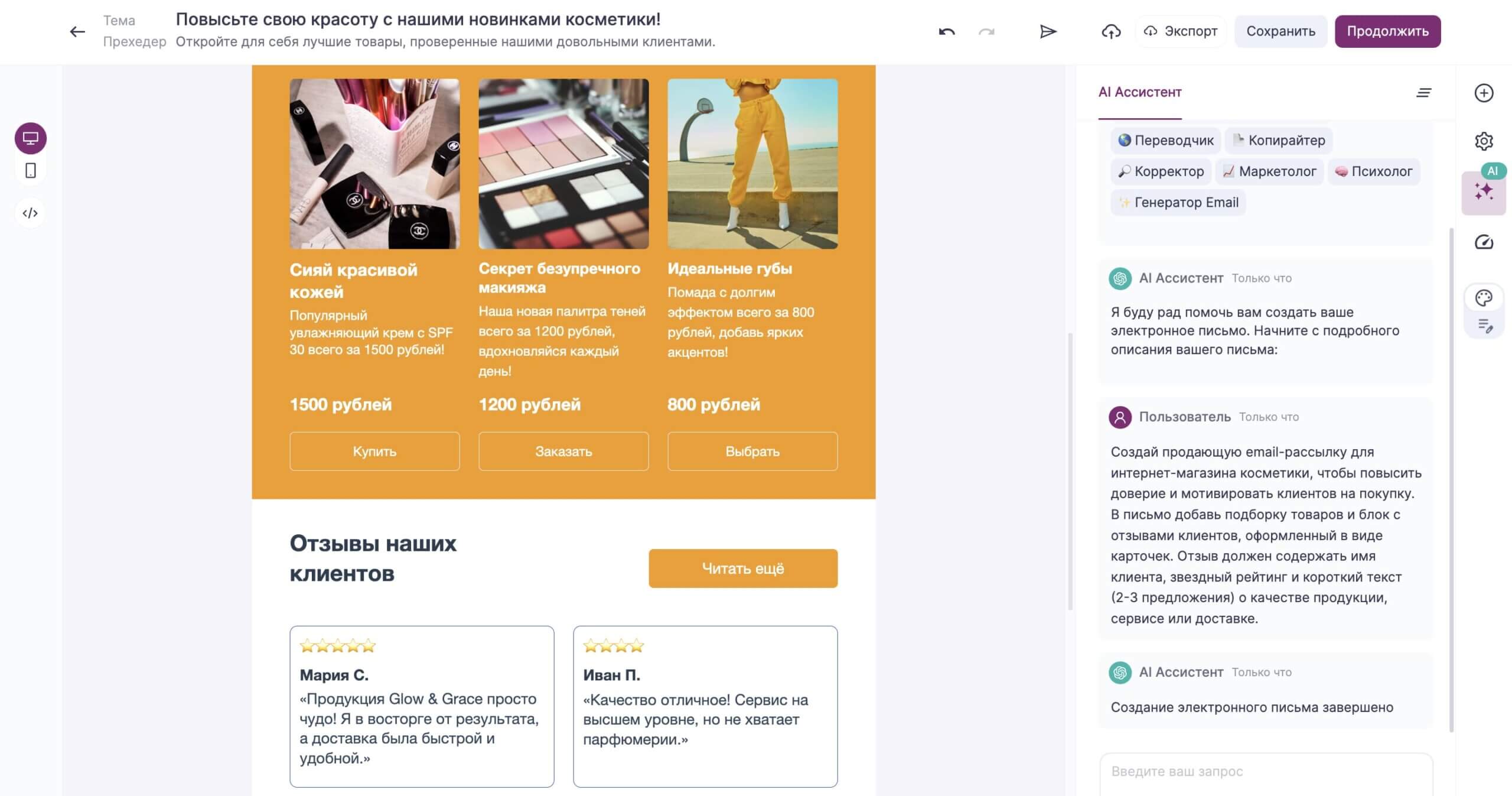 Примеры письма с отзывами клиентов, созданного с помощью AI-ассистента. 
