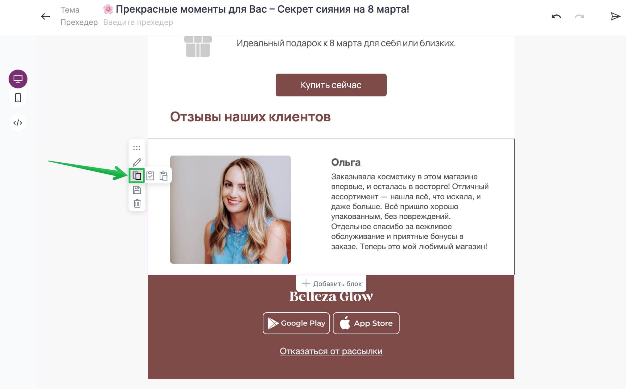 Как добавить отзыв в письмо и клонировать готовый блок. 