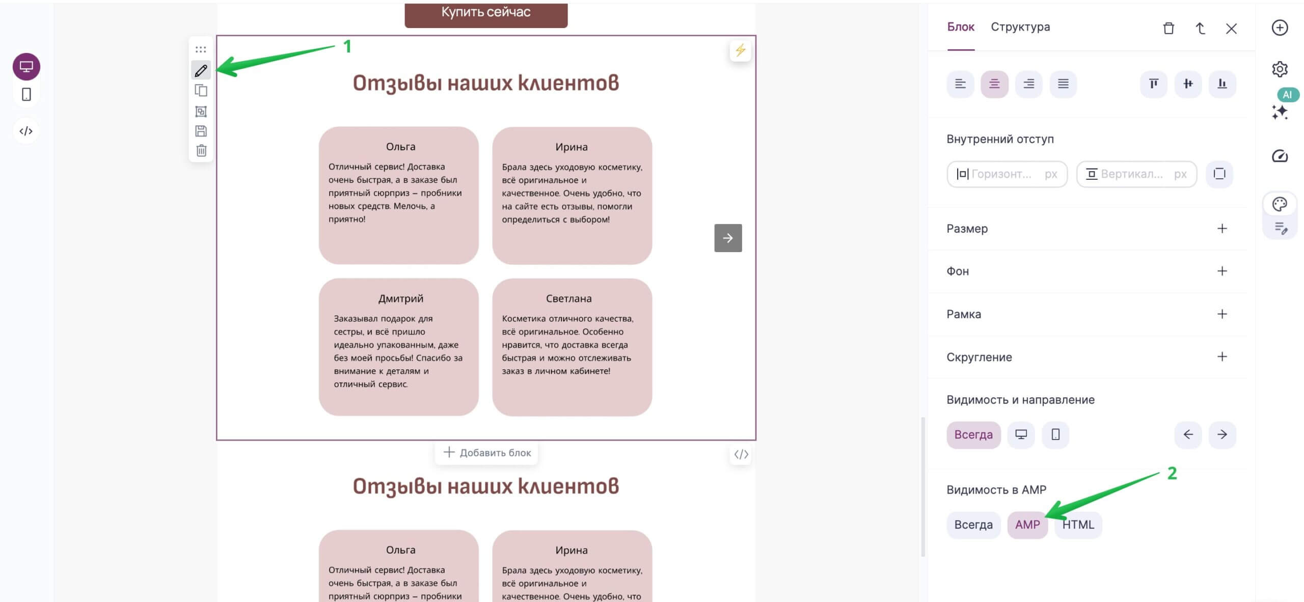 Настройки видимости для блоков с отзывами.