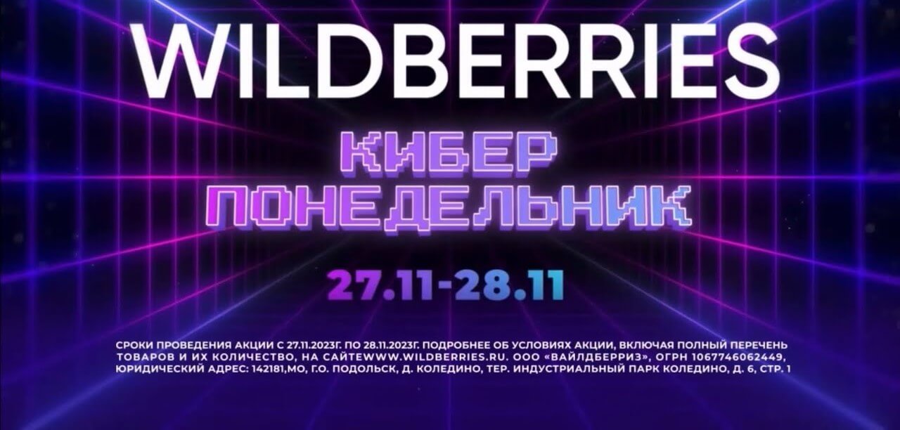 «Киберпонедельник» на Wildberries