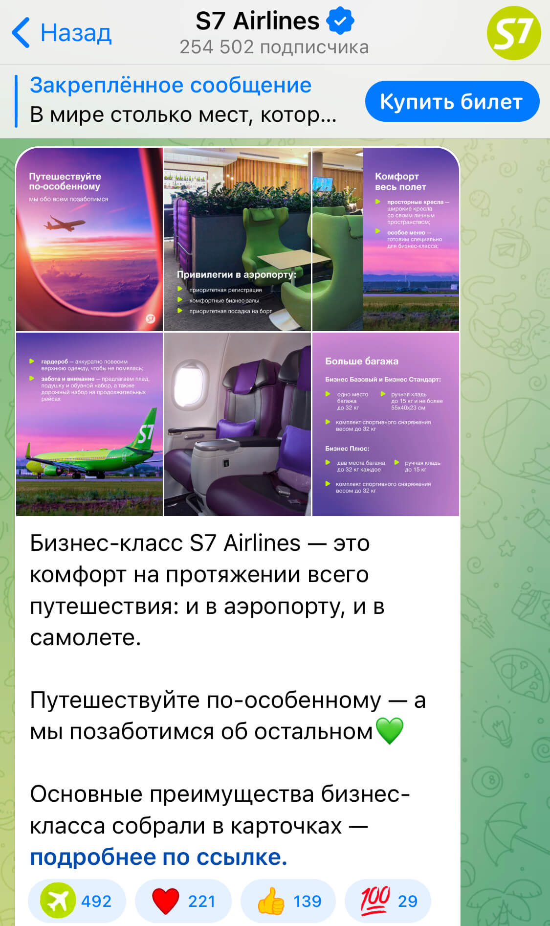 Telegram-канал авиакомпании S7 Airlines