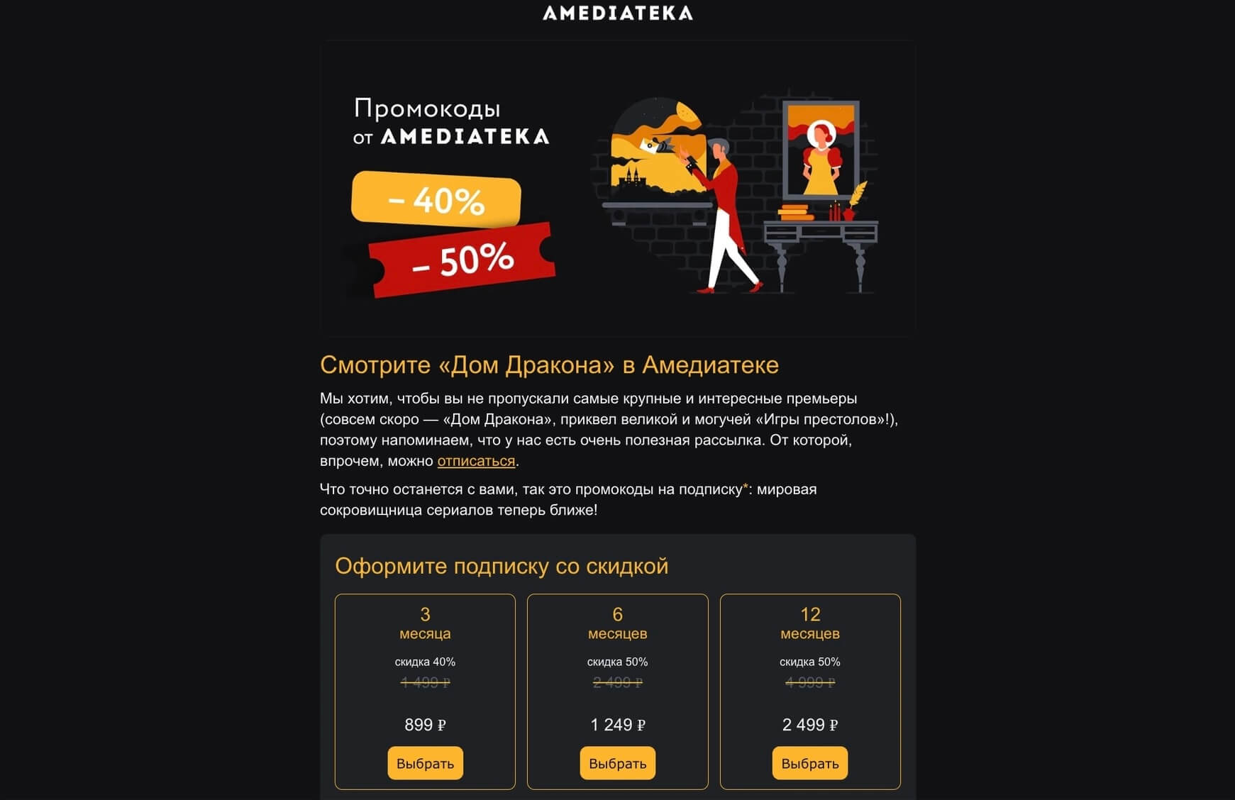 скриншот email-рассылки сервиса Amediateka