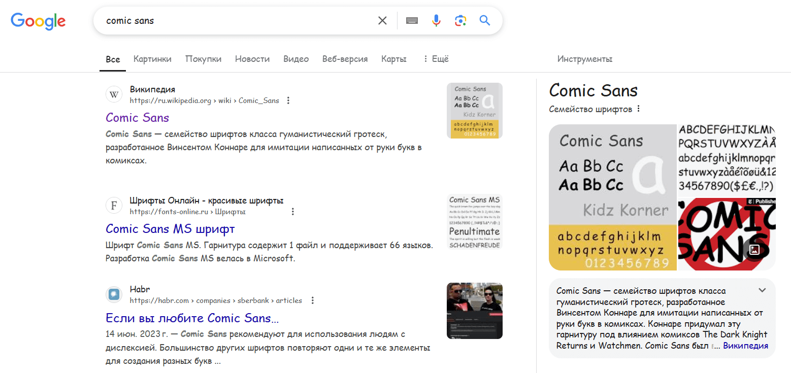 Поисковая выдача Comic Sans