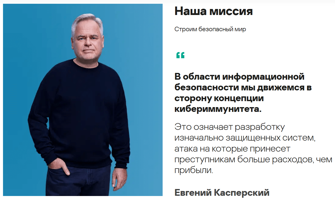 Миссия «Лаборатории Касперского»