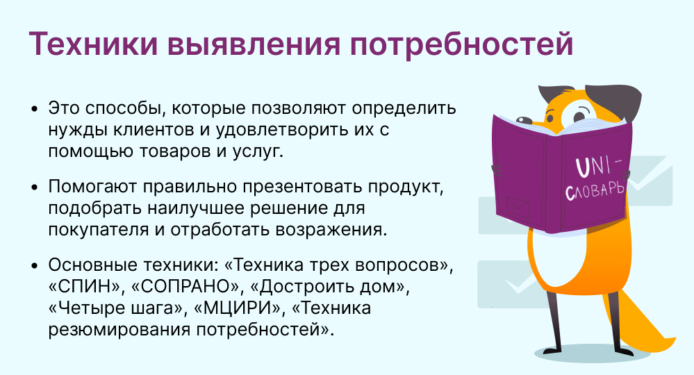 техники выявления потребностей это