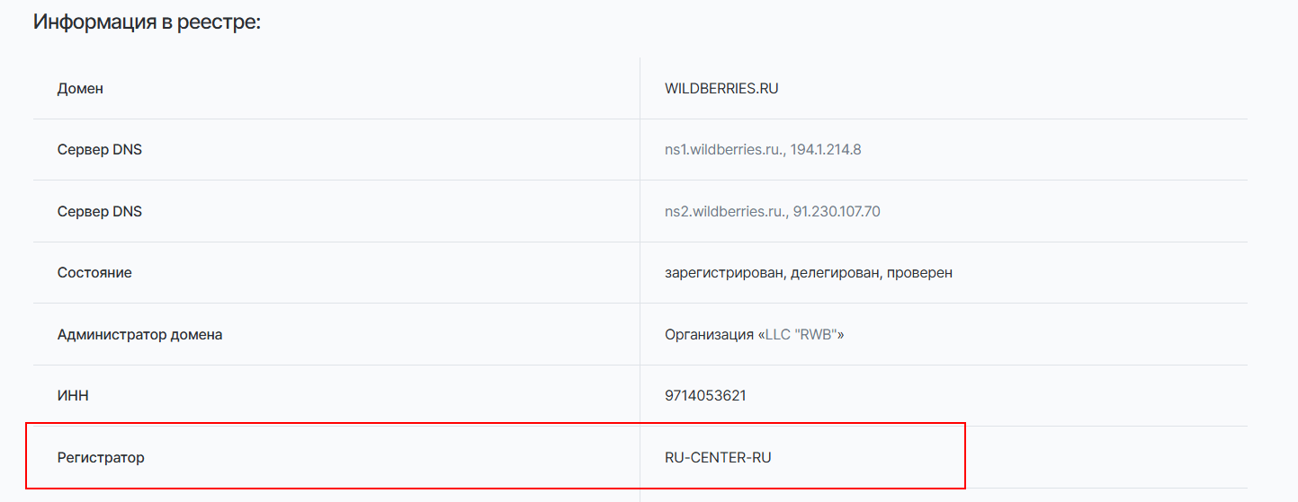 Проверка регистратора через Whois 