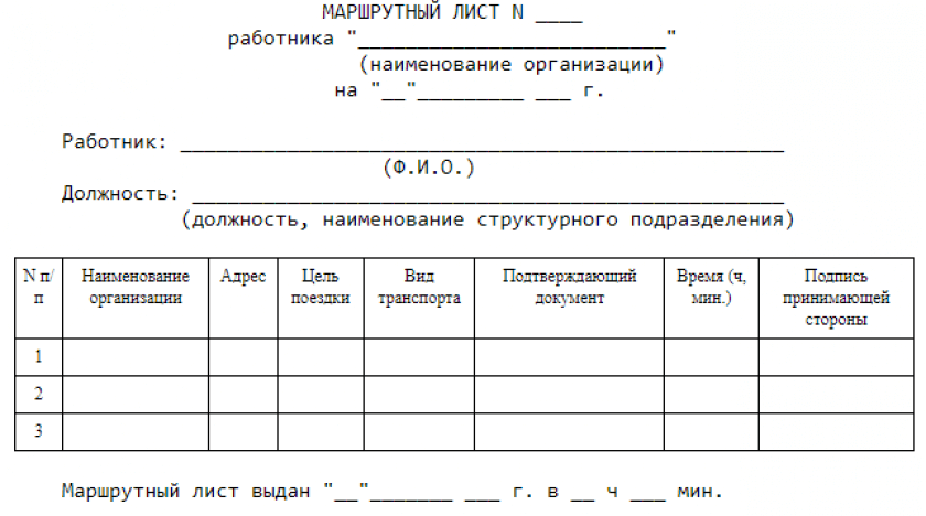 образец маршрутного листа