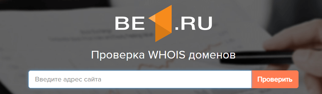 Проверка домена через сервис Whois