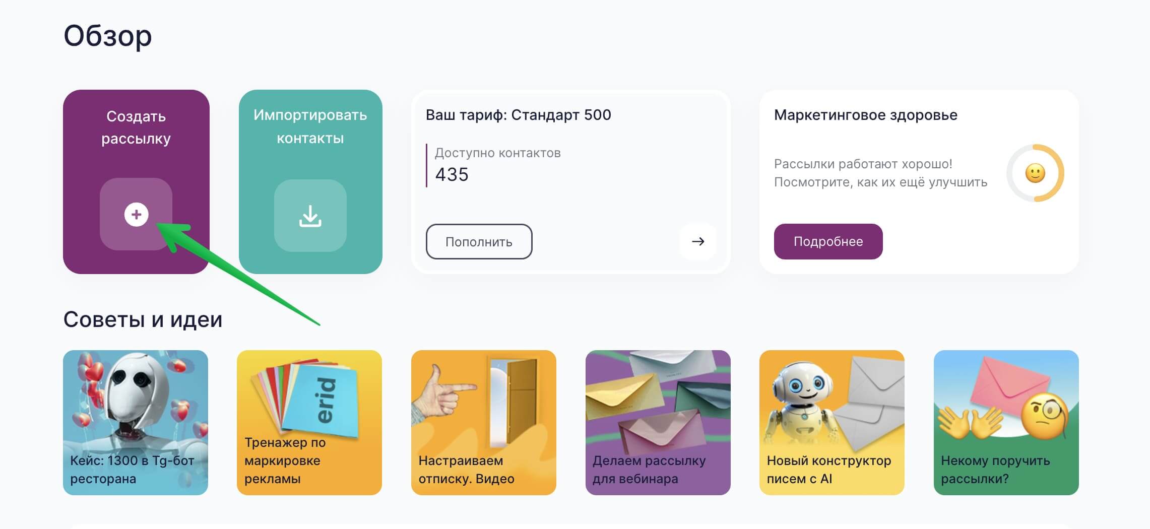 Кнопка для создания рассылки на главной странице личного кабинета.