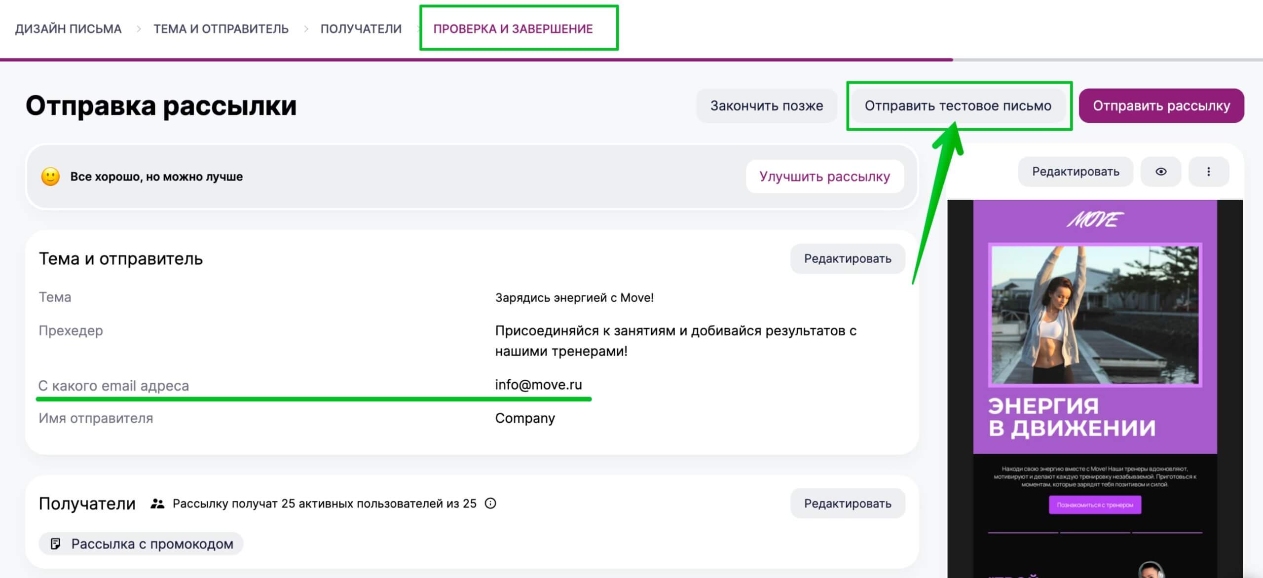 Кнопка для отправки тестового письма на последнем шаге создания рассылки.