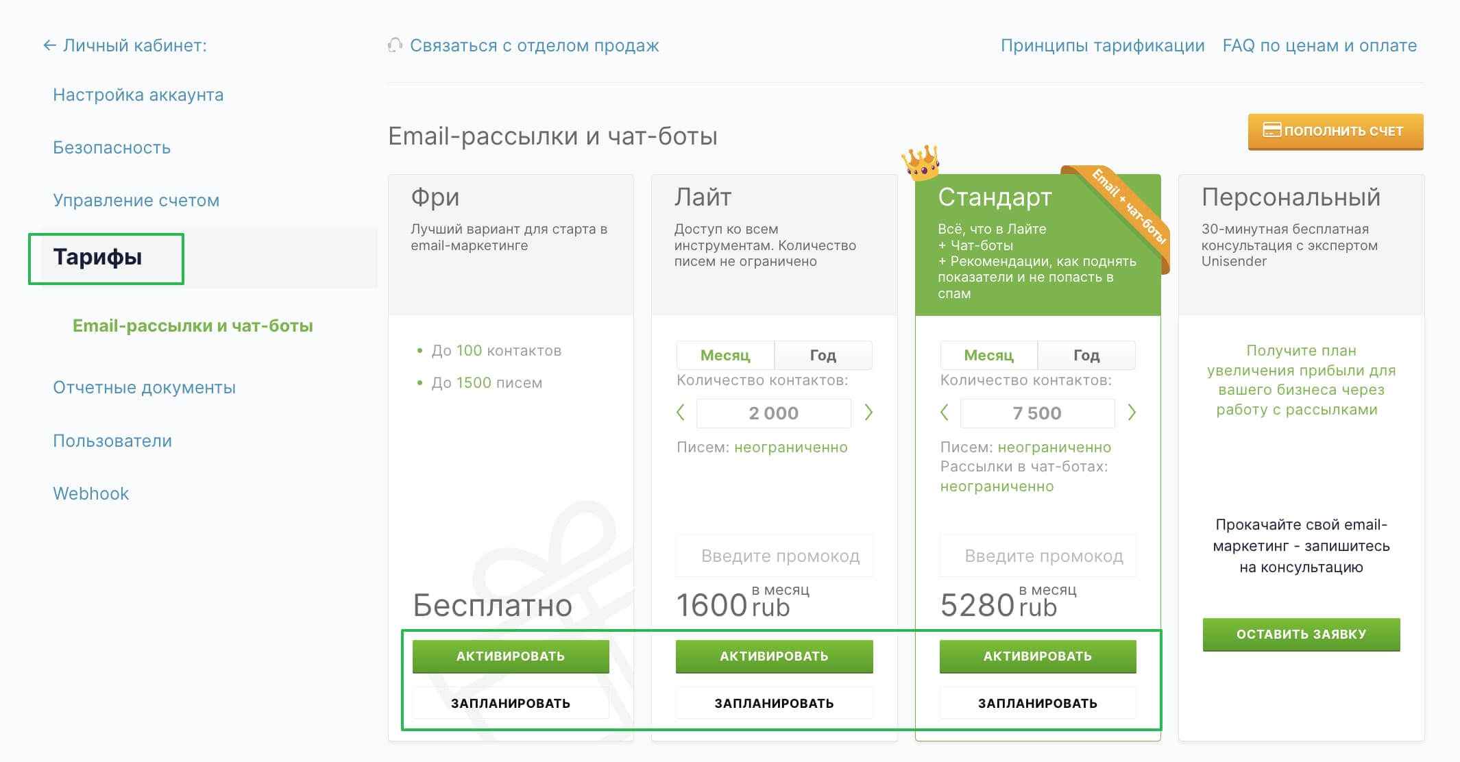 Как запланировать или активировать новый тариф в разделе «Тарифы». 