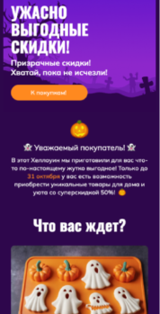 Шаблон email: -50% на ваши любимые товары к Хэллоуину - мобильная версия