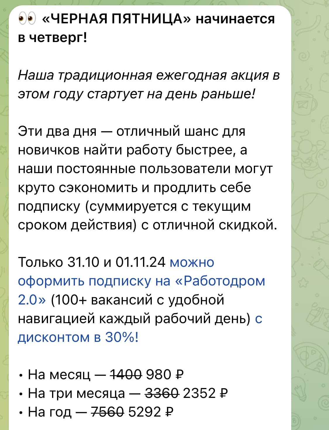 сообщение о начале распродажи