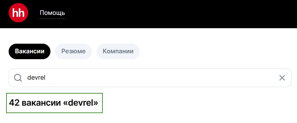 Вакансии для DevRel 