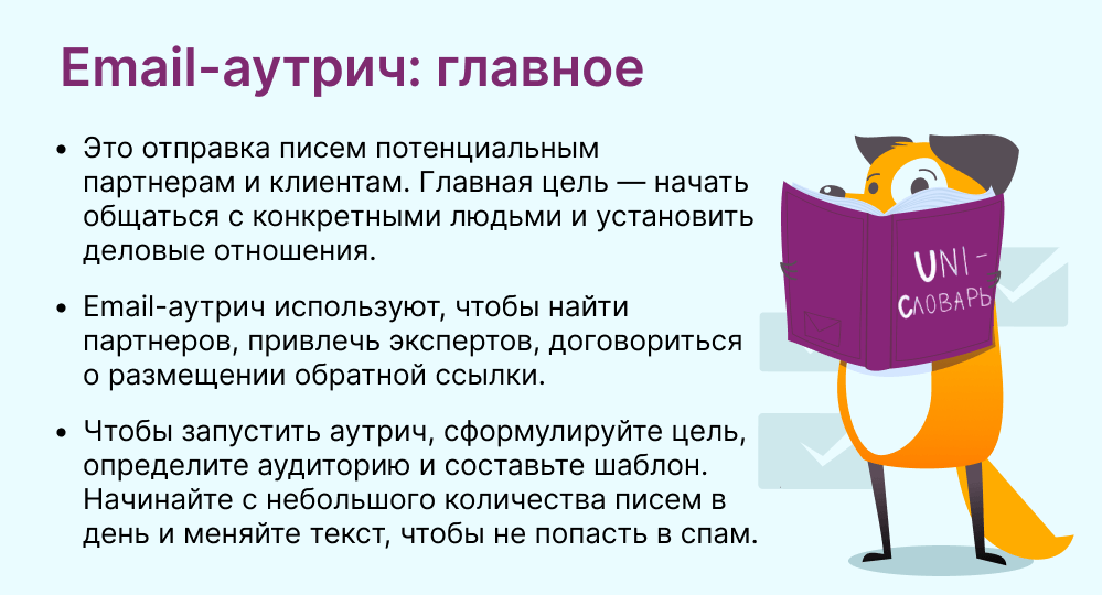 email-аутрич это