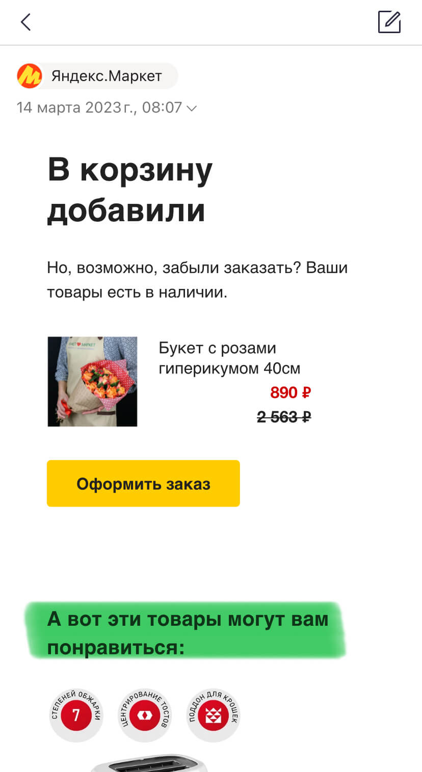 Интернет-магазины часто напоминают о себе, присылая письма о незаказанных товарах в корзине