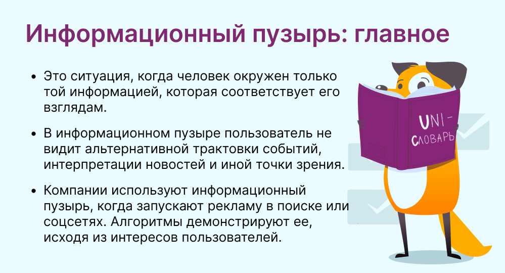 информационный пузырь это