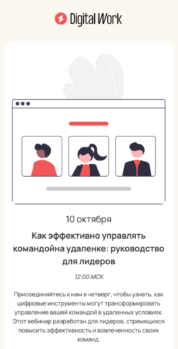 Шаблон email: Как эффективно управлять командой на удалёнке - мобильная версия