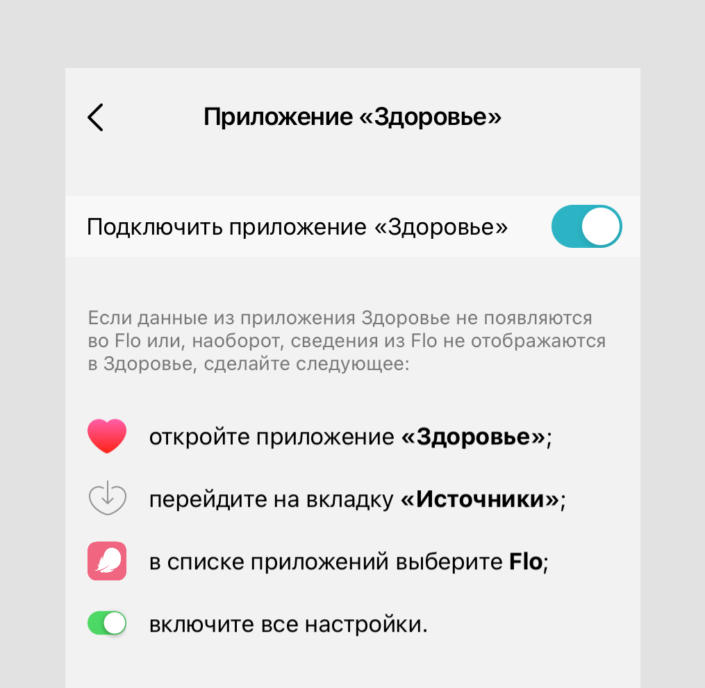 Например, приложение Flo «подтягивает» данные из приложения «Здоровье»