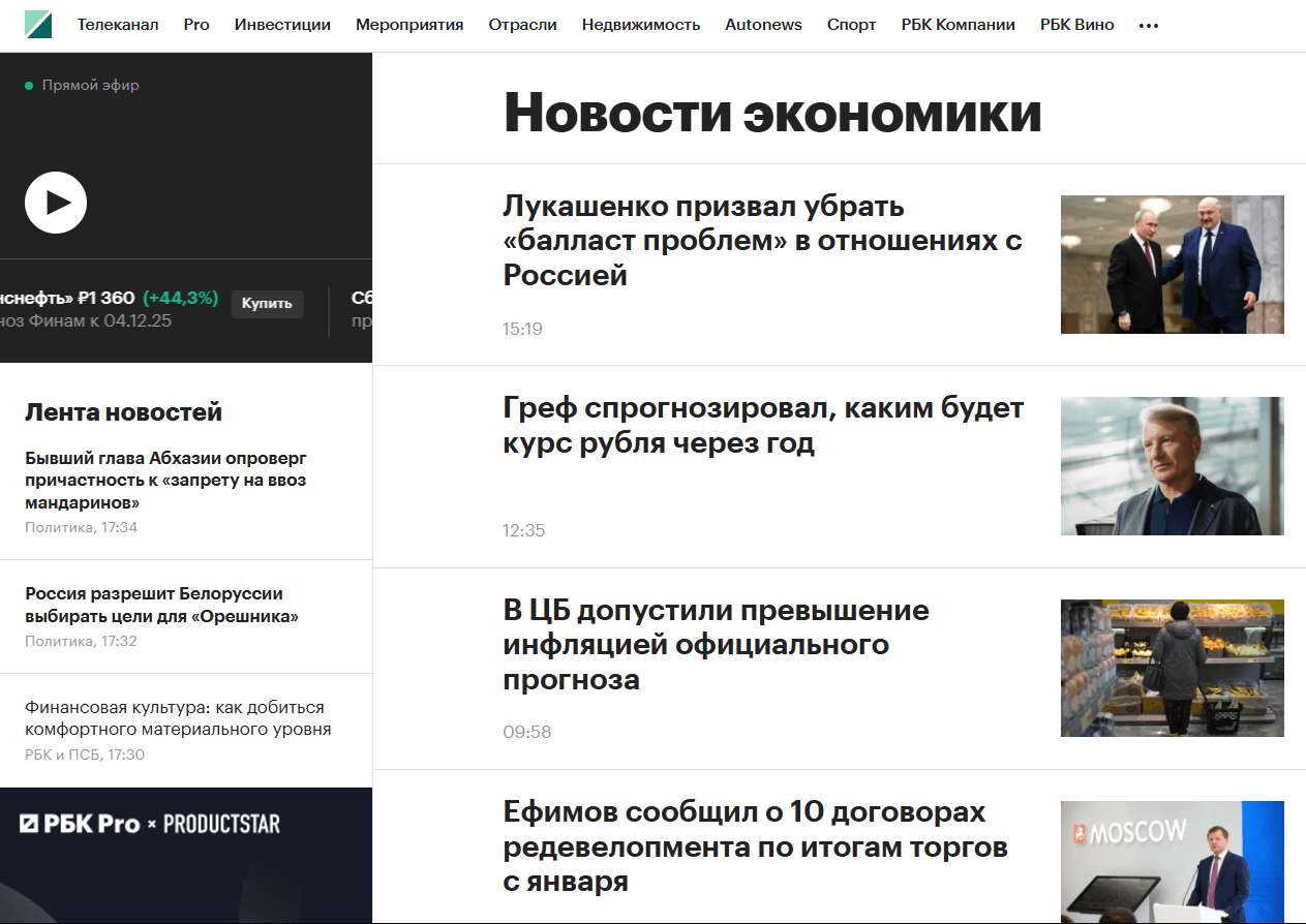 РБК: российский портал с акцентом на экономику и политику