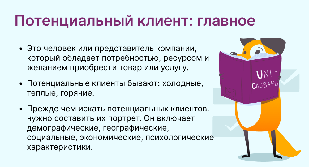 потенциальный клиент это