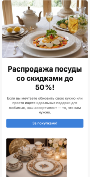 Шаблон email: Распродажа посуды со скидками до 50% - мобильная версия