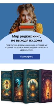 Шаблон email: Сервис аренды редких и антикварных книг - мобильная версия