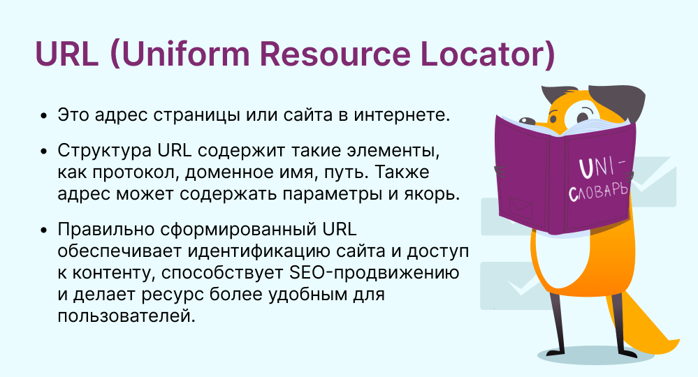 URL (Uniform Resource Locator) это